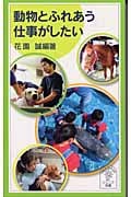 動物とふれあう仕事がしたい (岩波ジュニア新書)