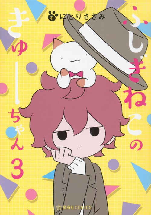 ふしぎねこのきゅーちゃん 3 (星海社COMICS)