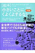 〔絵本〕小さいことにくよくよするな!愛情編 普及版