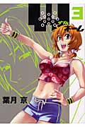 Wネーム (3) (ヤングジャンプC)