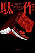 駄作 (ハヤカワ・ミステリ文庫)