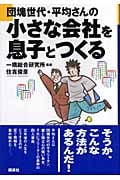 団塊世代・平均さんの小さな会社を息子とつくる