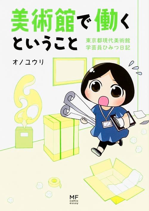 美術館で働くということ 東京都現代美術館 学芸員ひみつ日記