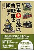 日本史の旅は、自転車に限る!