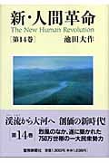 新・人間革命 14 | 池田大作のあらすじ・感想 - ブクログ