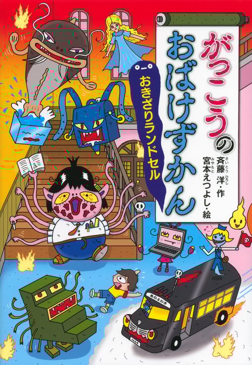 がっこうのおばけずかん おきざりランドセル (どうわがいっぱい 103)