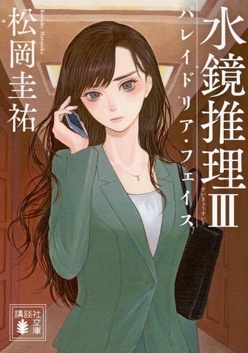 水鏡推理3 パレイドリア・フェイス (講談社文庫)の詳細を見る