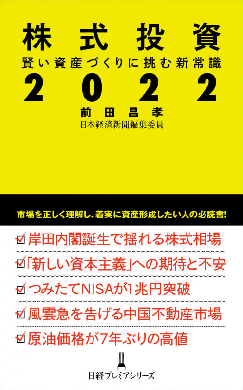 株式投資2022 賢い資産づくりに挑む新常識 (日経プレミアシリーズ)