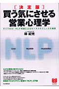 決定版 買う気にさせる営業心理学 すぐできる!NLP理論によるセールステクニックの極意 (Business selection)
