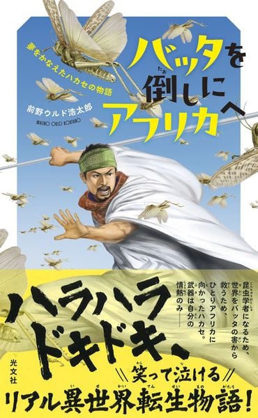 バッタを倒しにアフリカへ 夢をかなえたハカセの物語