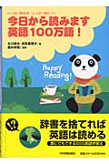 今日から読みます英語100万語! いっぱい読めばしっかり身につく