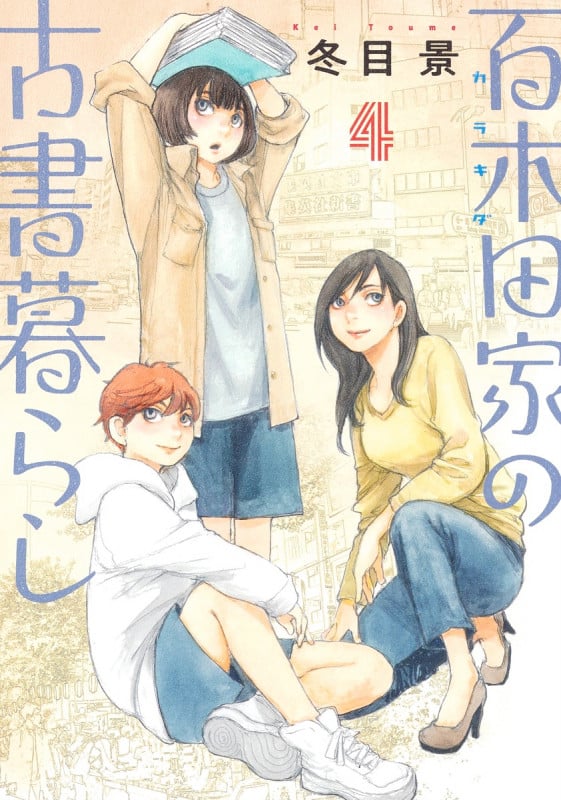百木田家の古書暮らし 4 (ヤングジャンプコミックス)