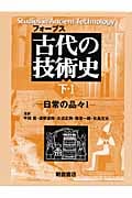 古代の技術史〈下・1〉 (下・1)