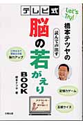 Let’s Try!橋本テツヤのテレビ式 読んで声出す脳の若がえりBOOK let's try!