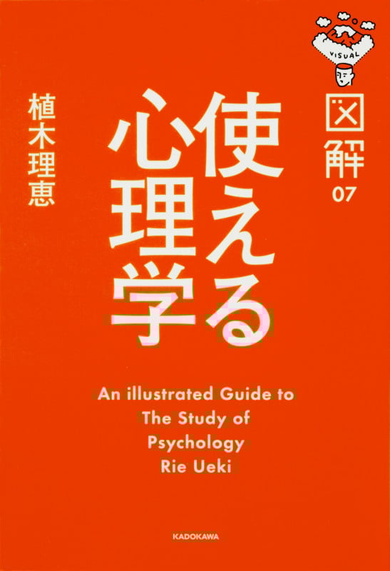 使える心理学 (図解 07)の詳細を見る