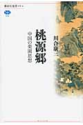 桃源郷――中国の楽園思想の詳細を見る