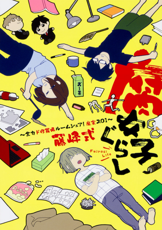 腐女子ぐらし コミックエッセイ 全力ド修羅場ルームシェア!魔窟201の詳細を見る
