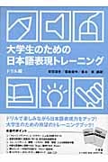 大学生のための日本語表現トレーニング ドリル編