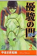 優駿の門-ピエタ- (2) (プレイCシリーズ)