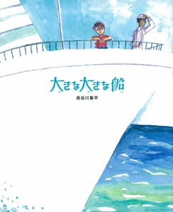 大きな大きな船 (おとうさんだいすき 2)