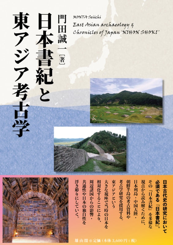 日本書紀と東アジア考古学
