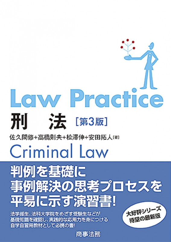 Law Practice 刑法 第3版 (Law Practiceシリーズ)