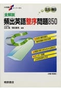 全解説 頻出英語整序問題850 (大学受験スーパーゼミ)