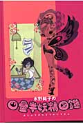水野純子の四畳半妖精図鑑 (KCピース)