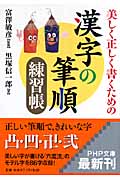 漢字の筆順練習帳 美しく正しく書くための (PHP文庫)