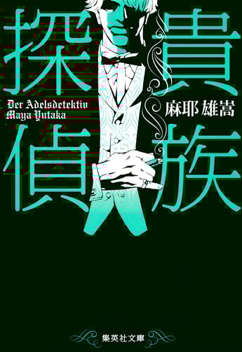 貴族探偵 (集英社文庫)