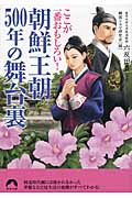 朝鮮王朝500年の舞台裏 ここが一番おもしろい! (青春文庫)の詳細を見る