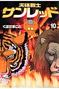 天体戦士サンレッド (10) (ヤングガンガンC)