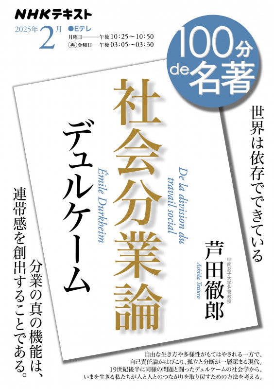 デュルケーム『社会分業論』2月 (100分 de 名著)の詳細を見る