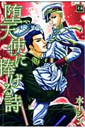 堕天使に捧げる詩(うた) (花音コミックス)