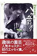 柳生真吾の八ケ岳だより だから園芸はやめられない