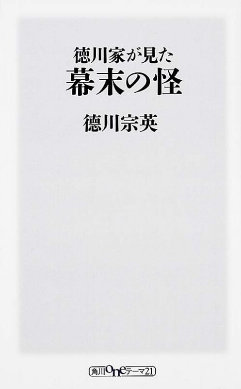 徳川家が見た幕末の怪 (角川新書)