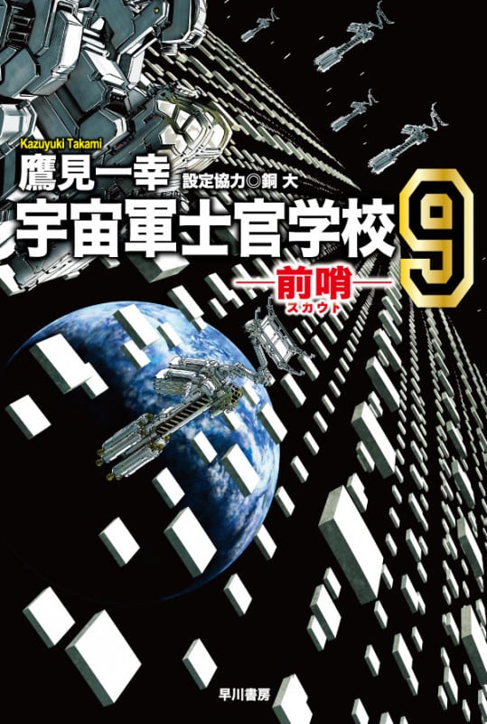宇宙軍士官学校 前哨 (9) (ハヤカワ文庫JA)