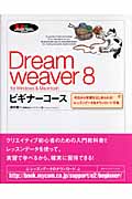 Dreamweaver 8 ビギナーコース for Windows & Macintosh 今日から学習をはじめられる!レッスンデータをダウンロード可能 (「ビギナーコース」シリーズ)