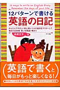 12パターンで書ける英語の日記