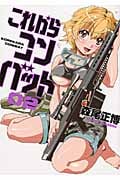 これからコンバット 2 (芳文社コミックス)