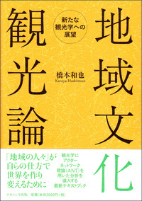 地域文化観光論 新たな観光学への展望