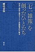 『七一雑報』を創ったひとたち 日本で最初の週刊キリスト教新聞発行の顛末