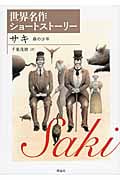 サキ 森の少年 世界名作ショートストーリー 2