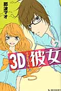 3D彼女 (2) (デザートKC)