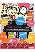 ピアノスタイル 1分勝負! クラシック・ピアノ名曲30 (1分勝負!シリーズ)