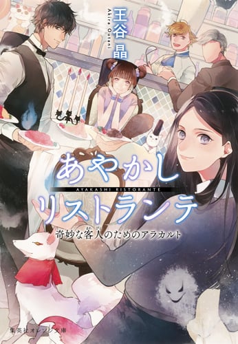 あやかしリストランテ 奇妙な客人のためのアラカルト (集英社オレンジ文庫)