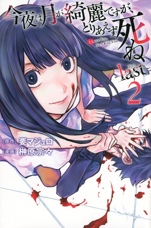 今夜は月が綺麗ですが、とりあえず死ね -last-(2) (講談社コミックス月刊マガジン)