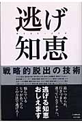 逃げ知恵 戦略的脱出の技術