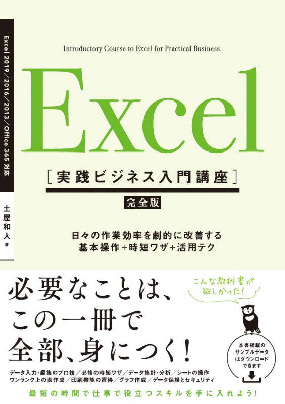 Excel [実践ビジネス入門講座]【完全版】   日々の作業効率を劇的に改善する、基本操作+時短ワザ+活用テク (実践ビジネス入門講座)