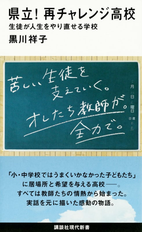 県立!再チャレンジ高校 生徒が人生をやり直せる学校 (講談社現代新書 2477)